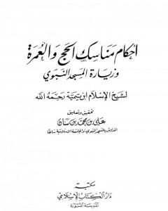كتاب أحكام مناسك الحج والعمرة وزيارة المسجد النبوي لـ بن تيمية