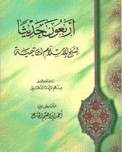 كتاب الأربعون حديثا لشيخ الإسلام ابن تيمية لـ بن تيمية