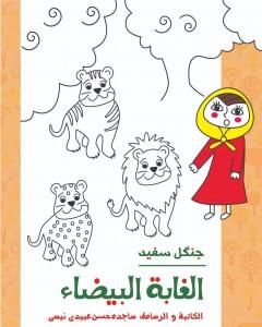كتاب الغابة البیضاء لـ ساجدة حسن عبیدي نیسي