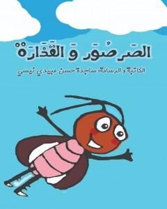 كتاب الصرصور و القذارة لـ ساجدة حسن عبیدي نیسي 