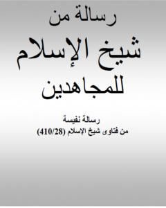 كتاب رسالة من شيخ الإسلام ابن تيمية للمجاهدين لـ بن تيمية  