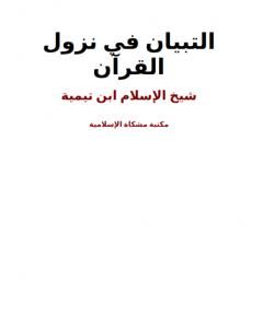 كتاب التبيان في نزول القرآن لـ بن تيمية