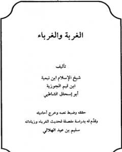 كتاب قاعدة في جمع كلمة المسلمين من رسائل شيخ الإسلام لـ بن تيمية 
