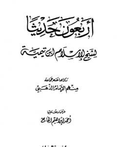 كتاب أربعون حديثاً لشيخ الإسلام ابن تيمية لـ بن تيمية 