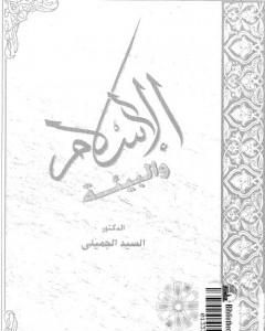 كتاب الإسلام والبيئة لـ السيد الجميلي 