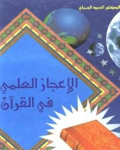 كتاب الإعجاز العلمي في القرآن الكريم لـ السيد الجميلي