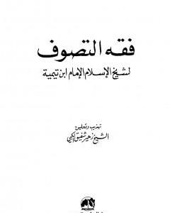 كتاب فقه التصوف لشيخ الإسلام الإمام ابن تيمية لـ بن تيمية 