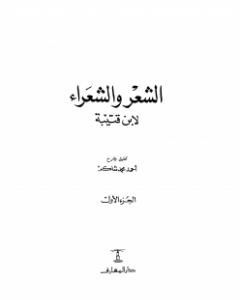 كتاب الشعر والشعراء لابن قتيبة - نسخة مصورة لـ أحمد محمد شاكر