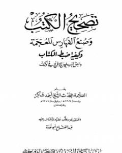 كتاب تصحيح الكتب وصنع الفهارس المعجمة وكيفية ضبط الكتاب وسبق المسلمين الإفرنج في ذلك لـ أحمد محمد شاكر