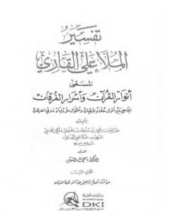 كتاب أنوار القرآن وأسرار الفرقان - الجزء الثالث لـ الملا على القاري 