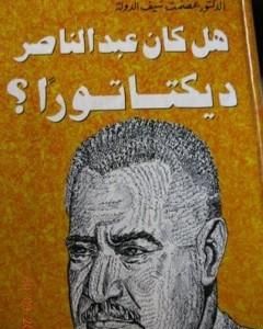كتاب هل كان عبد الناصر ديكتاتوراً ؟ لـ عصمت سيف الدولة 