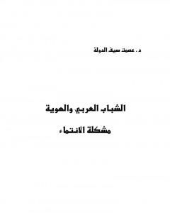 كتاب الشباب العربي والهوية - مشكلة الإنتماء لـ عصمت سيف الدولة