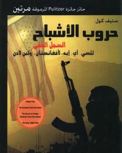 كتاب حروب الأشباح - السجل الخفي للسي. آي. إيه لأفغنانستان ولبن لادن لـ ستيف كول