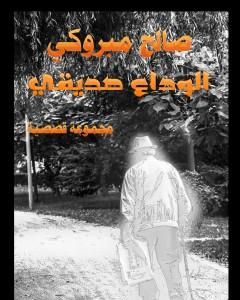 كتاب الوداع صديقي لـ صالح مبروكي 