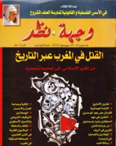 كتاب وجهة نظر 44 45 : القتل في المغرب عبر التاريخ لـ أحمد المرزوقي