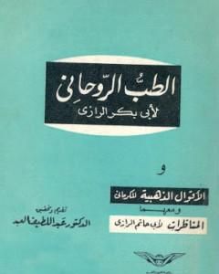 كتاب الطب الروحاني لـ أبو بكر الرازي
