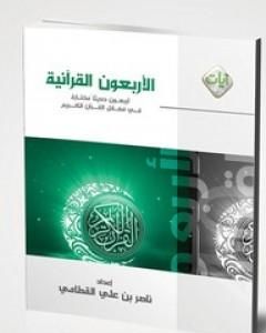 كتاب الأربعون القرآنية لـ ناصر بن علي القطامي