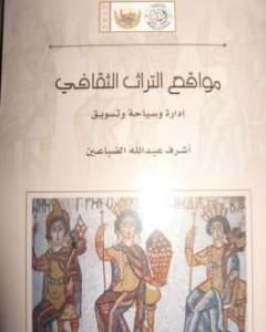 كتاب مواقع التراث الثقافي - إدارة وسياحة وتسويق لـ أشرف عبدالله الضباعين 