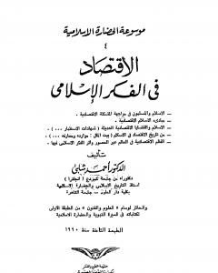 كتاب موسوعة الحضارة الإسلامية - الجزء الرابع لـ أحمد شلبي 