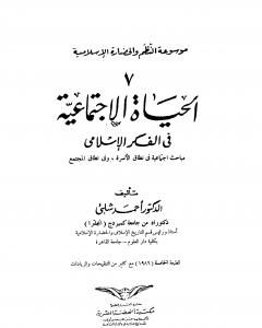 كتاب موسوعة الحضارة الإسلامية - الجزء السابع لـ أحمد شلبي