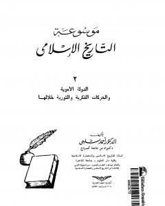 كتاب موسوعة التاريخ الإسلامي - الجزء الثاني لـ أحمد شلبي