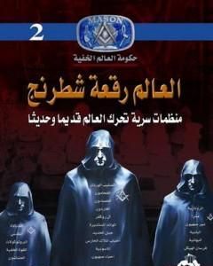 كتاب العالم رقعة شطرنج: منظمات سرية تحرك العالم قديم وحديثاً لـ منصور عبد الحكيم