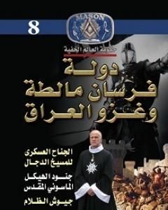 كتاب دولة فرسان مالطة وغزو العراق لـ منصور عبد الحكيم 