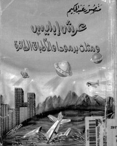 كتاب عرش ابليس ومثلث برمودة والاطباق الطائرة لـ منصور عبد الحكيم 