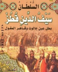 كتاب السلطان سيف الدين قطز بطل عين جالوت وقاهر المغول لـ منصور عبد الحكيم 