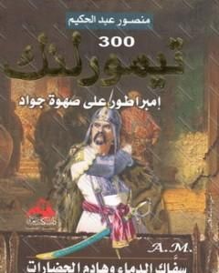 كتاب تيمور لنك - امبراطور على صهوة جواد - سفاك الدماء وهادم الحضارات لـ منصور عبد الحكيم