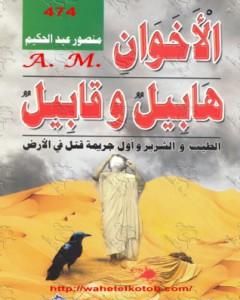كتاب الأخوان هابيل وقابيل - الطيب والشرير وأول جريمة قتل في الأرض لـ منصور عبد الحكيم 