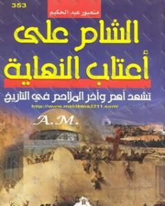 كتاب الشام على أعتاب النهاية تشهد أهم وآخر الملاحم فى التاريخ لـ منصور عبد الحكيم 