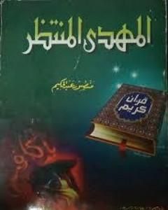 كتاب المهدي المنتظر لـ منصور عبد الحكيم