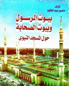 كتاب بيوت الرسول وبيوت الصحابة حول المسجد النبوي لـ منصور عبد الحكيم