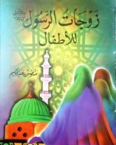 كتاب زوجات الرسول ﷺ للأطفال لـ منصور عبد الحكيم 
