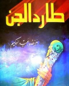 كتاب طارد الجن لـ منصور عبد الحكيم