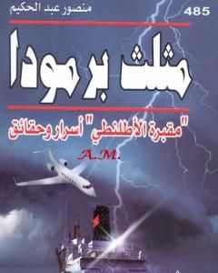 كتاب مثلث برمودا - مقبرة الأطلنطي أسرار وحقائق لـ منصور عبد الحكيم 