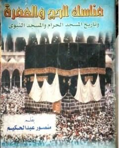 كتاب مناسك الحج والعمرة وتاريخ المسجد الحرام والمسجد النبوي لـ منصور عبد الحكيم