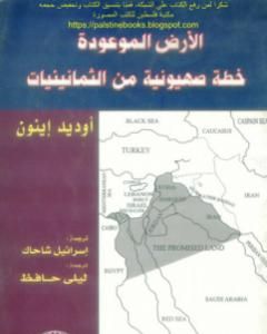 كتاب الأرض الموعودة خطة صهيونية من الثمانينيات - أوديد إينون لـ إسرائيل شاحاك