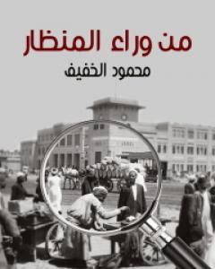 كتاب من وراء المنظار لـ محمود الخفيف 