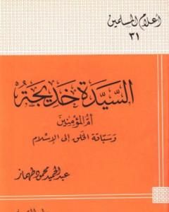 كتاب السيدة خديجة أم المؤمنين وسباقة الخلق إلى الإسلام لـ عبد الحميد محمود طهماز 