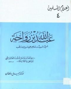 كتاب عبد الله بن رواحة أمير شهيد وشاعر على سرير من ذهب لـ جميل سلطان 