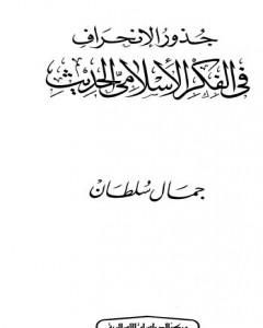 كتاب جذور الإنحراف في الفكر الإسلامي الحديث لـ جميل سلطان