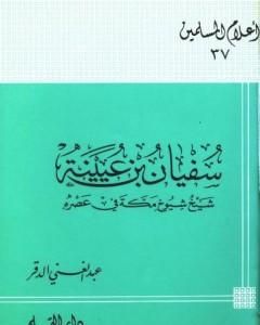 كتاب سفيان بن عيينة شيخ شيوخ مكة في عصره لـ عبد الغني الدقر