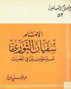 كتاب الإمام سفيان الثوري أمير المؤمنين في الحديث لـ عبد الغني الدقر 