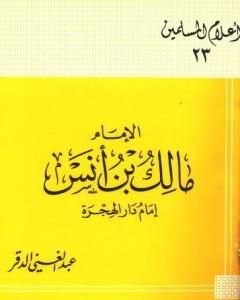 كتاب الإمام مالك بن أنس إمام دار الهجرة لـ عبد الغني الدقر 