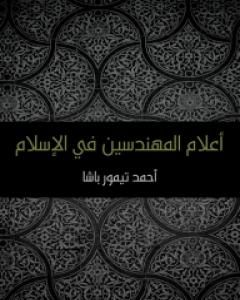 كتاب أوهام شعراء العرب في المعاني لـ أحمد تيمور باشا