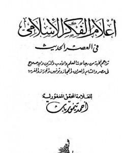 كتاب أعلام الفكر الإسلامي في العصر الحديث - نسخة أخرى لـ أحمد تيمور باشا
