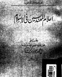 كتاب أعلام المهندسين في الإسلام - نسخة أخرى لـ أحمد تيمور باشا
