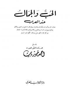 كتاب الحب والجمال عند العرب - نسخة أخرى لـ أحمد تيمور باشا
